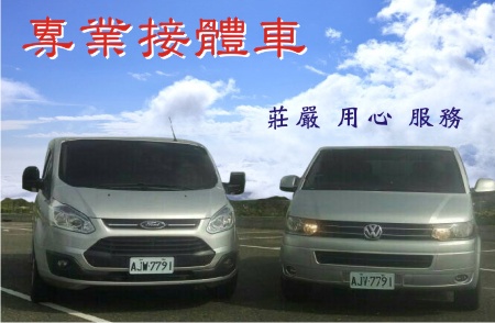 符合政府挸定的專業接體車，專車專用 不做其他用途的車輛，用莊嚴專用的心態服務。